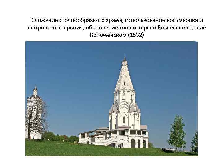 Сложение столпообразного храма, использование восьмерика и шатрового покрытия, обогащение типа в церкви Вознесения в