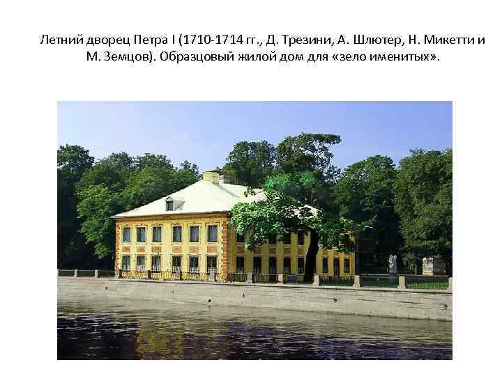 Летний дворец Петра I (1710 -1714 гг. , Д. Трезини, А. Шлютер, Н. Микетти