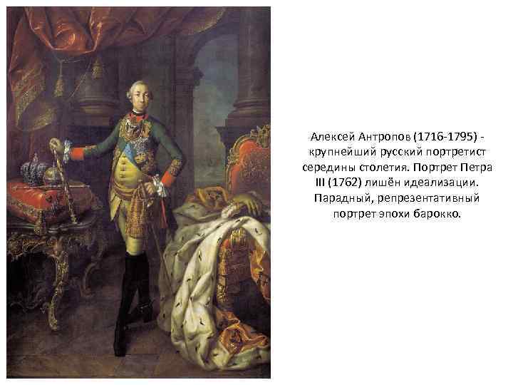 Алексей Антропов (1716 -1795) крупнейший русский портретист середины столетия. Портрет Петра III (1762) лишён