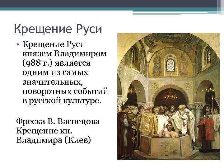 Крещение Руси • Крещение Руси князем Владимиром (988 г. ) является одним из самых