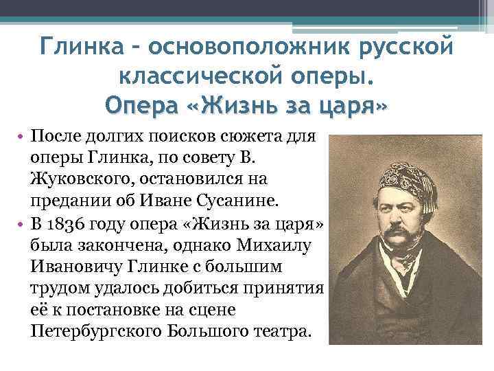Глинка – основоположник русской классической оперы. Опера «Жизнь за царя» • После долгих поисков