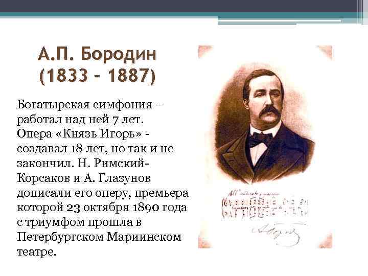 А. П. Бородин (1833 – 1887) Богатырская симфония – работал над ней 7 лет.