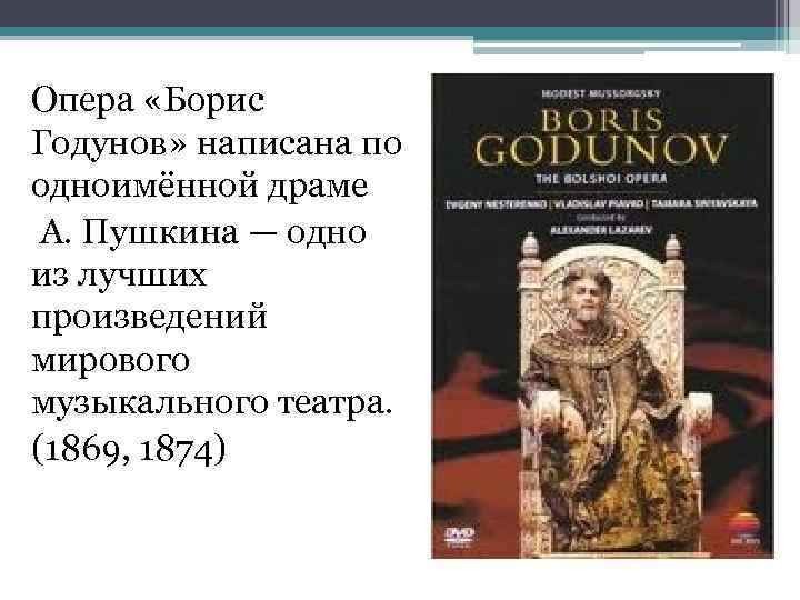 Опера «Борис Годунов» написана по одноимённой драме А. Пушкина — одно из лучших произведений
