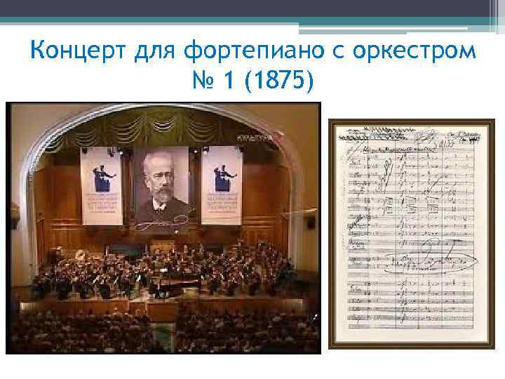 Концерт для фортепиано с оркестром № 1 (1875) 