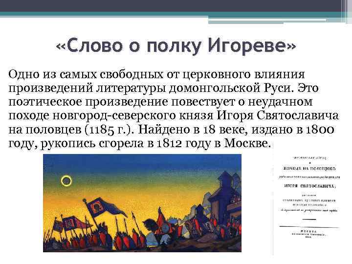 «Слово о полку Игореве» Одно из самых свободных от церковного влияния произведений литературы