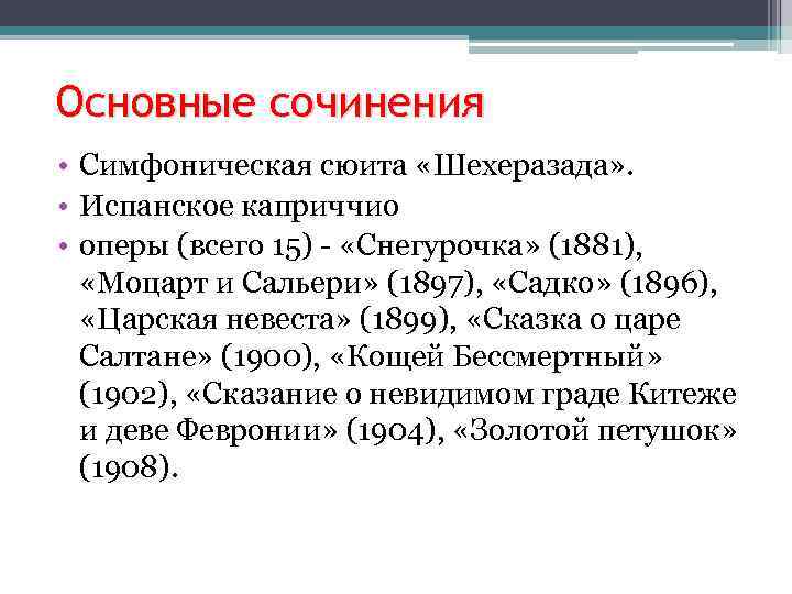 Основные сочинения • Симфоническая сюита «Шехеразада» . • Испанское каприччио • оперы (всего 15)