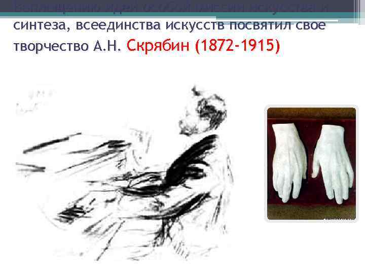 Воплощению идей особой миссии искусства и синтеза, всеединства искусств посвятил свое творчество А. Н.