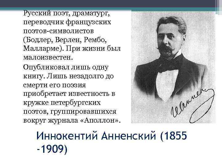 Русский поэт, драматург, переводчик французских поэтов-символистов (Бодлер, Верлен, Рембо, Малларме). При жизни был малоизвестен.