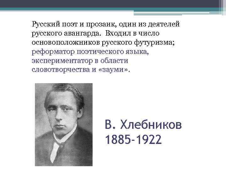 Русский поэт и прозаик, один из деятелей русского авангарда. Входил в число основоположников русского