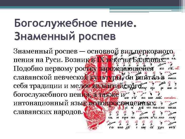 Богослужебное пение. Знаменный роспев — основной вид церковного пения на Руси. Возник в IX