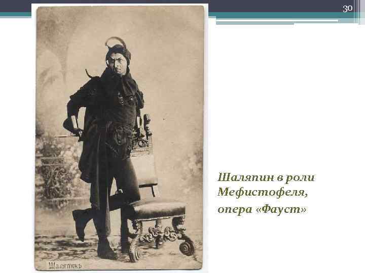 30 Шаляпин в роли Мефистофеля, опера «Фауст» 