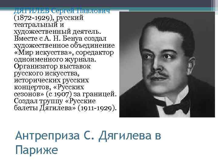 ДЯГИЛЕВ Сергей Павлович (1872 -1929), русский театральный и художественный деятель. Вместе с А. Н.