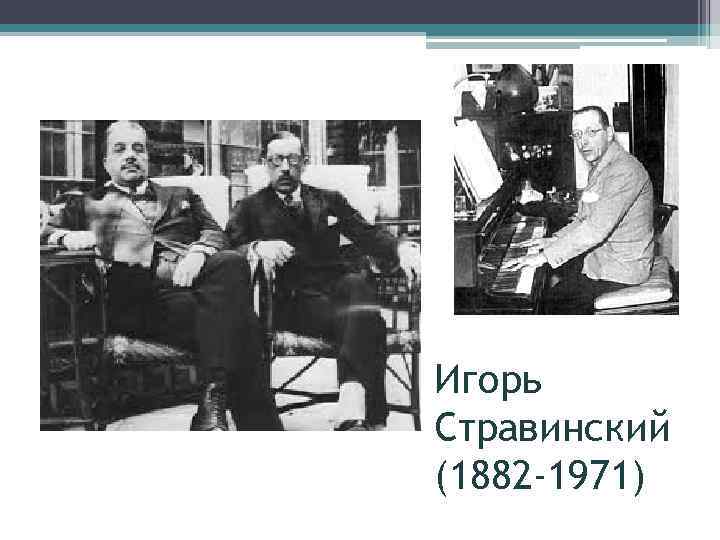 Игорь Стравинский (1882 -1971) 