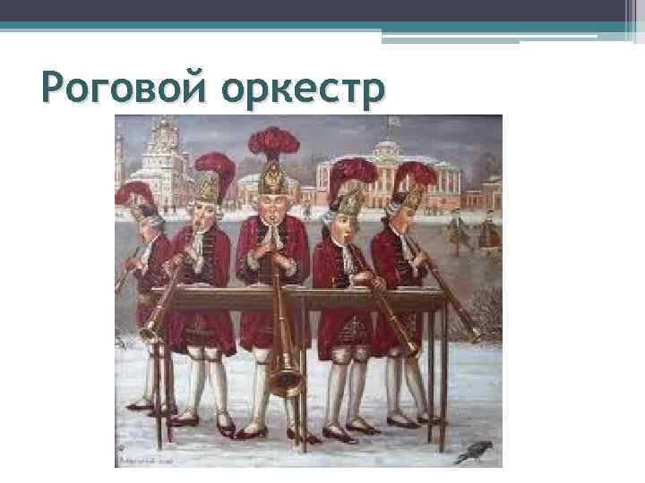 Роговой оркестр 