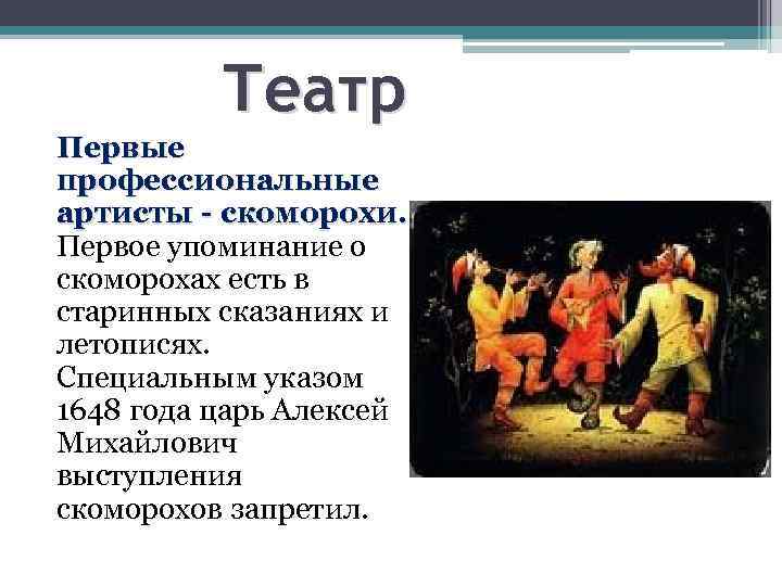 Театр Первые профессиональные артисты - скоморохи. Первое упоминание о скоморохах есть в старинных сказаниях