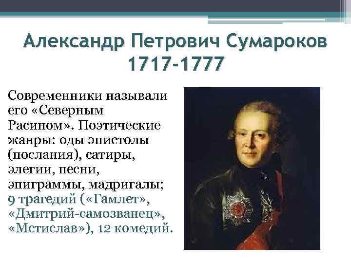 Александр Петрович Сумароков 1717 -1777 Современники называли его «Северным Расином» . Поэтические жанры: оды