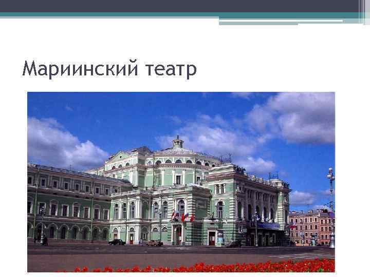 Мариинский театр 