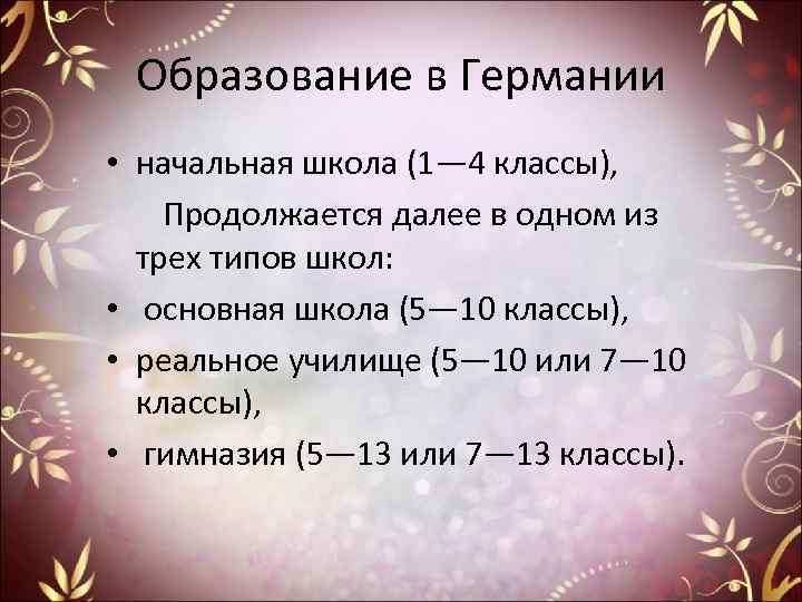 Образование в Германии • начальная школа (1— 4 классы), Продолжается далее в одном из