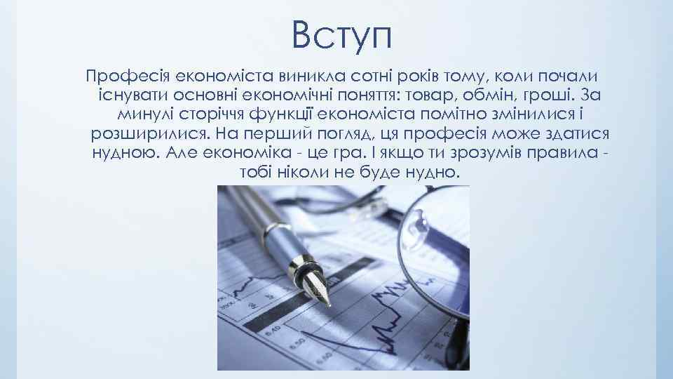 Вступ Професія економіста виникла сотні років тому, коли почали існувати основні економічні поняття: товар,