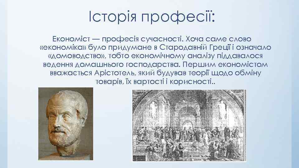 Історія професії: Економіст — професія сучасності. Хоча саме слово «економіка» було придумане в Стародавній