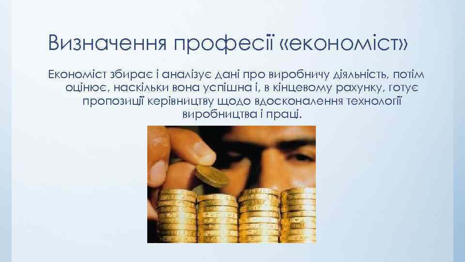 Визначення професії «економіст» Економіст збирає і аналізує дані про виробничу діяльність, потім оцінює, наскільки