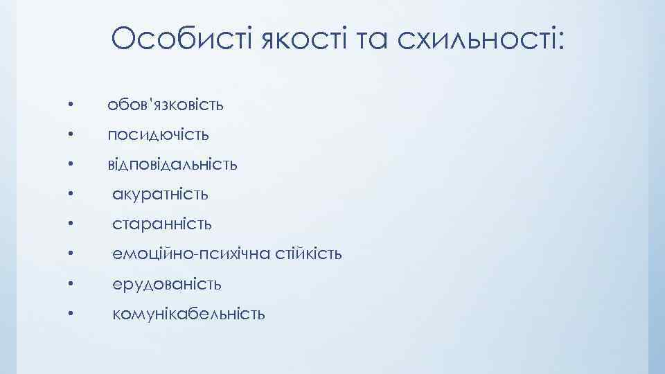 Особисті якості та схильності: • обов’язковість • посидючість • відповідальність • акуратність • старанність