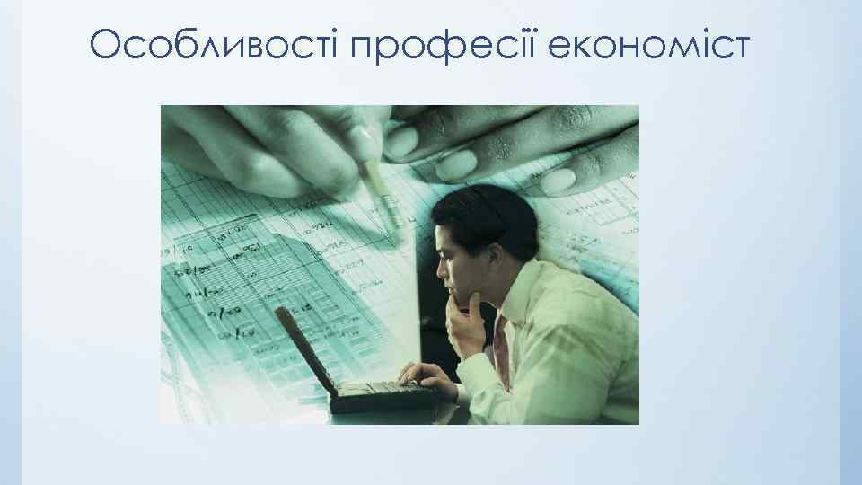 Особливості професії економіст 