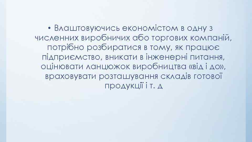  • Влаштовуючись економістом в одну з численних виробничих або торгових компаній, потрібно розбиратися