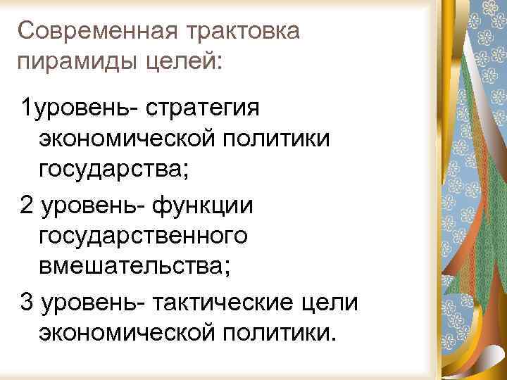 Современная трактовка пирамиды целей: 1 уровень- стратегия экономической политики государства; 2 уровень- функции государственного