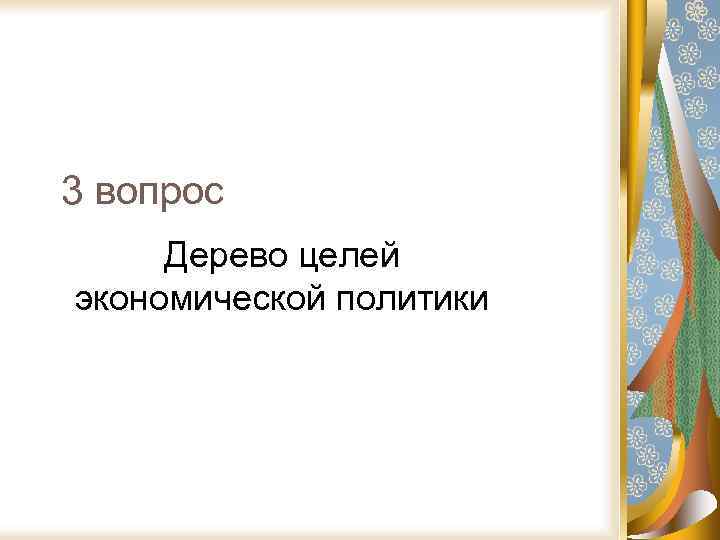 3 вопрос Дерево целей экономической политики 