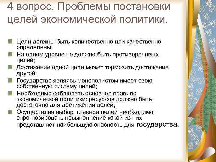 4 вопрос. Проблемы постановки целей экономической политики. Цели должны быть количественно или качественно определены;