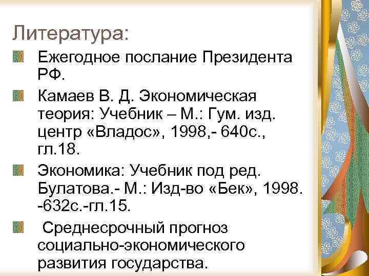 Литература: Ежегодное послание Президента РФ. Камаев В. Д. Экономическая теория: Учебник – М. :