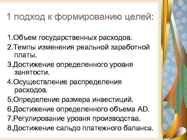 1 подход к формированию целей: 1. Объем государственных расходов. 2. Темпы изменения реальной заработной
