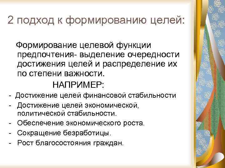 2 подход к формированию целей: Формирование целевой функции предпочтения- выделение очередности достижения целей и