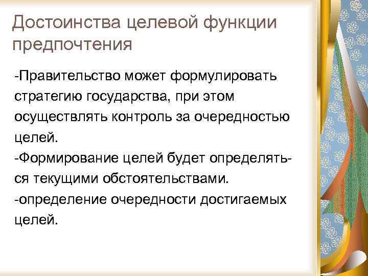Достоинства целевой функции предпочтения -Правительство может формулировать стратегию государства, при этом осуществлять контроль за