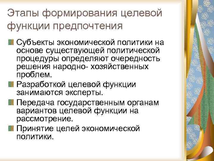 Этапы формирования целевой функции предпочтения Субъекты экономической политики на основе существующей политической процедуры определяют