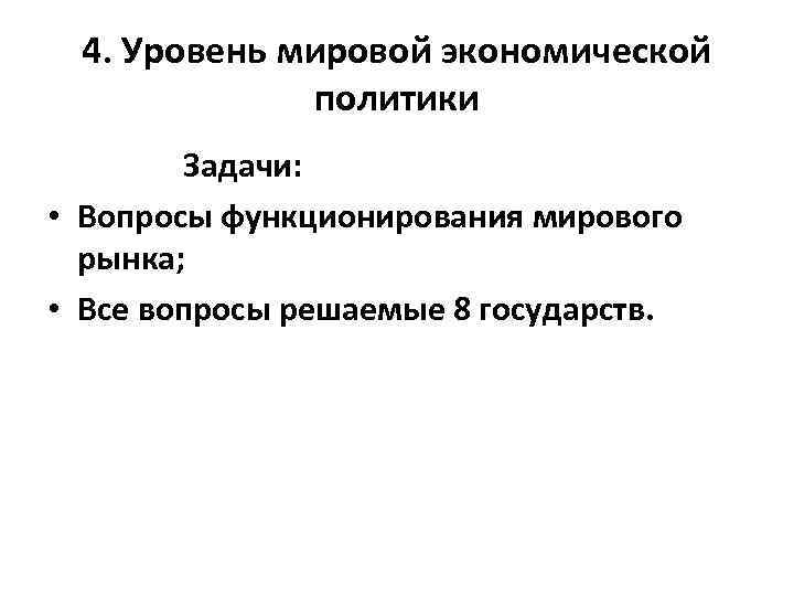 4. Уровень мировой экономической политики Задачи: • Вопросы функционирования мирового рынка; • Все вопросы