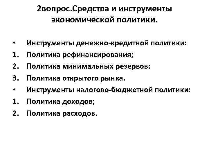 Основы экономической политики. Средства экономической политики. Экономическая политика средства. Теоретические основы экономической политики. Цели и средства политики.