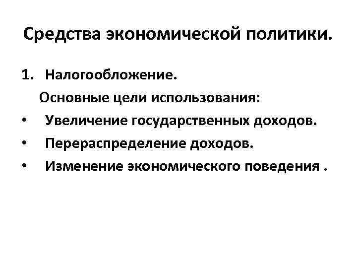 Основа экономической политики. Средства экономической политики. Основные цели экономической политики. Экономическая политика средства. Средства это в экономике.