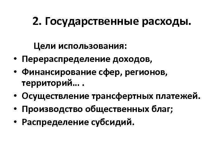 2. Государственные расходы. • • • Цели использования: Перераспределение доходов, Финансирование сфер, регионов, территорий….