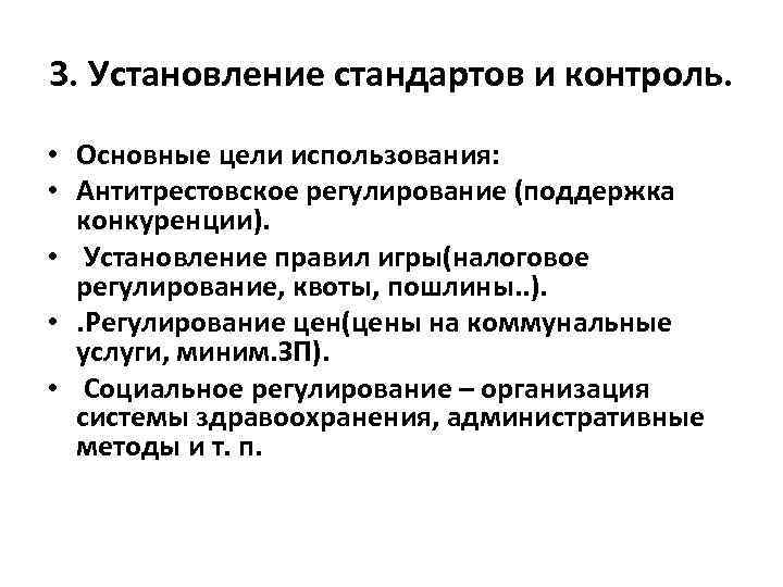 3. Установление стандартов и контроль. • Основные цели использования: • Антитрестовское регулирование (поддержка конкуренции).