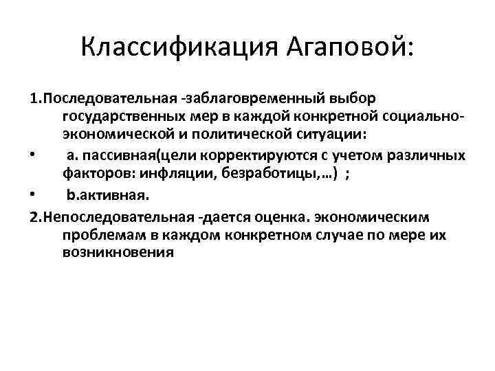 Классификация Агаповой: 1. Последовательная -заблаговременный выбор государственных мер в каждой конкретной социальноэкономической и политической