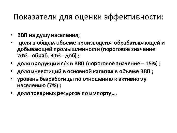 Показатели для оценки эффективности: • ВВП на душу населения; • доля в общем объеме