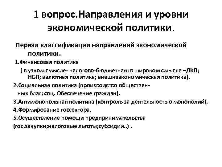 1 вопрос. Направления и уровни экономической политики. Первая классификация направлений экономической политики. 1. Финансовая