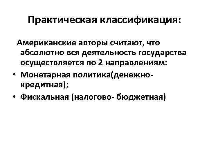 Практическая классификация: Американские авторы считают, что абсолютно вся деятельность государства осуществляется по 2 направлениям: