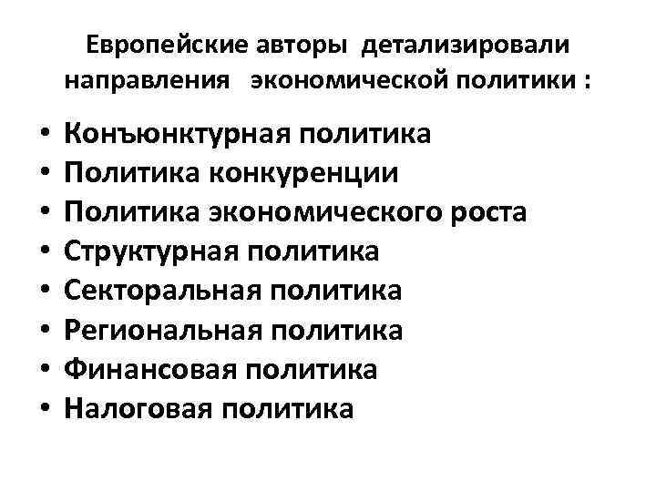 Европейские авторы детализировали направления экономической политики : • • Конъюнктурная политика Политика конкуренции Политика