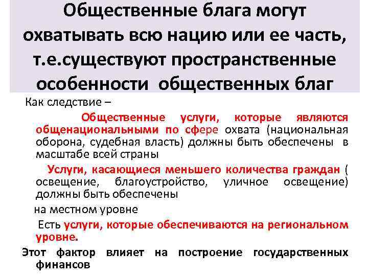 Признаки общественных благ. Особенности общественных благ. Общественные блага особенности. Характеристика общественных благ. Национальная оборона это Общественное благо.