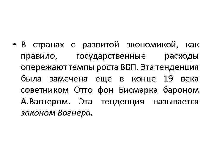  • В странах с развитой экономикой, как правило, государственные расходы опережают темпы роста