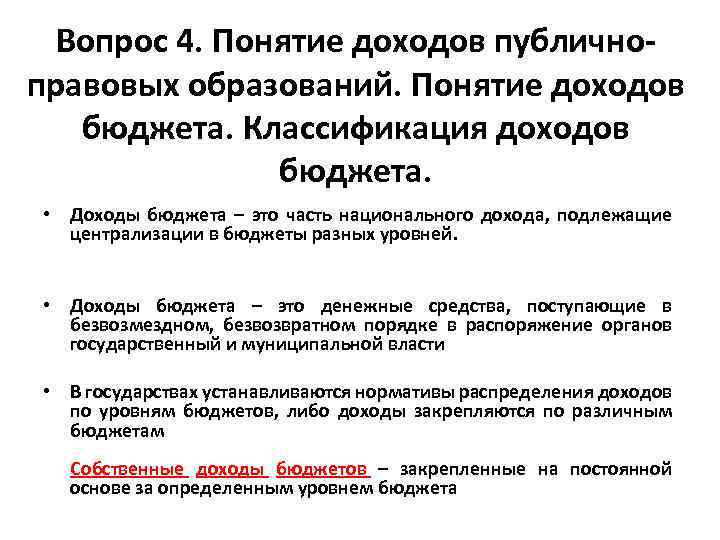 Вопрос 4. Понятие доходов публичноправовых образований. Понятие доходов бюджета. Классификация доходов бюджета. • Доходы