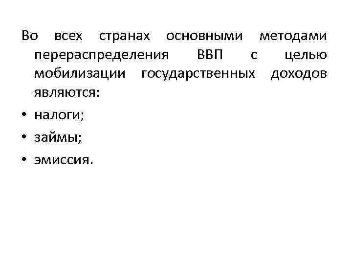 Во всех странах основными методами перераспределения ВВП с целью мобилизации государственных доходов являются: •